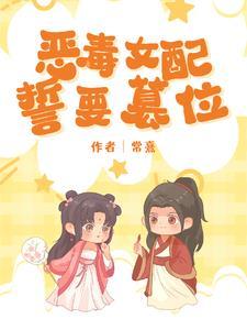 穿成恶毒女配后我和男主he