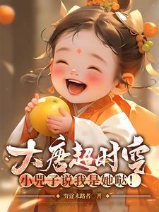 大唐超时空独宠小兕子