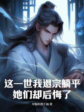 她们却后悔了女主是谁