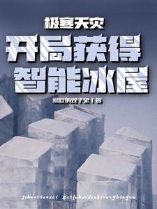 极寒天灾开局一个帐篷免费阅读