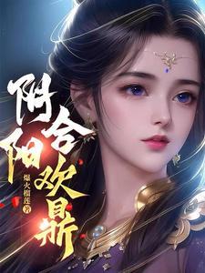 阴阳合欢术什么意思
