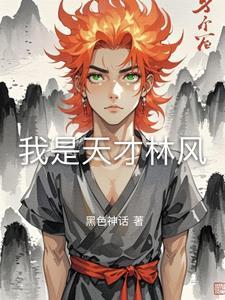 林天才