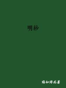 明纱豆是什么