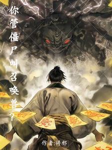 请问僵尸怎么叫