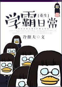 重生之学霸日常