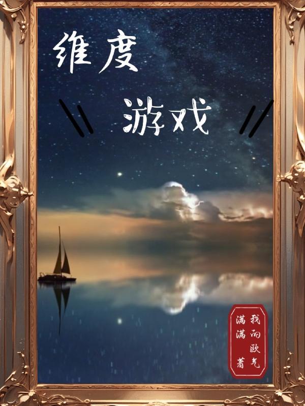 维度游戏机