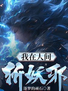 我在人间做鬼差