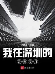 我的青春在深圳