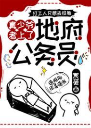 真少爷考上地府公务员笔趣阁免费阅读全文