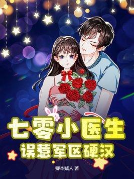 误惹军区硬汉番茄