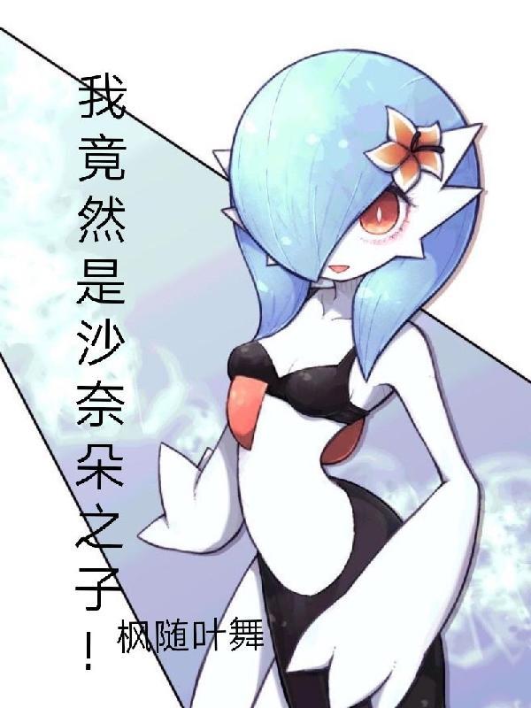 我的沙奈朵老婆