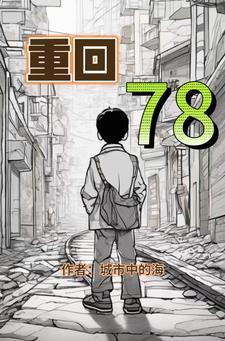 我带全家走上致富路