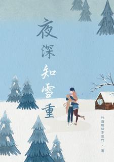 夜深知雪重要