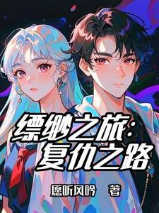 缥缈之旅 简介