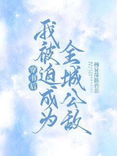 穿书后我被迫当神棍全文免费阅读