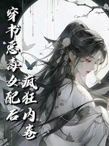 穿成修真恶毒女配