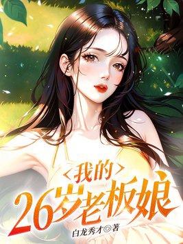 我的26岁老板娘txt