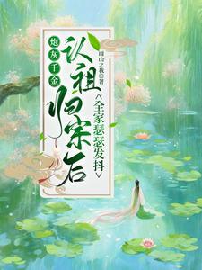 炮灰千金是满级大佬