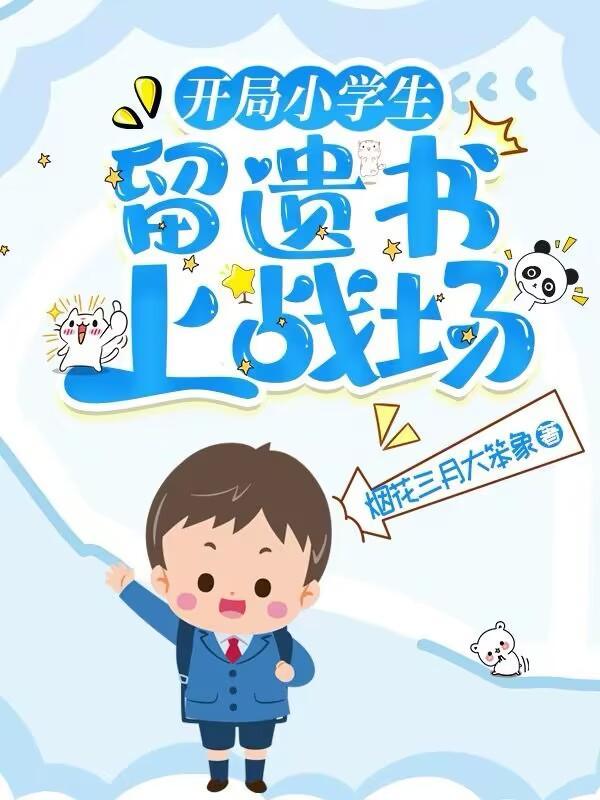 留遗书上战场停更
