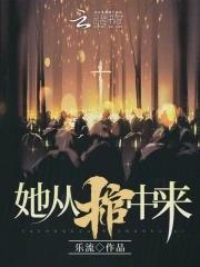 她从棺中来演员表