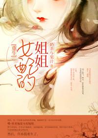 女配姐姐逆袭