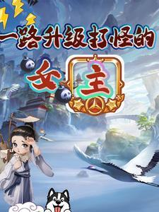 女主一路打怪升级的