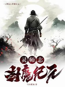 封灵师传奇2