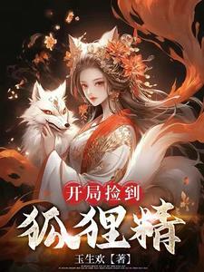 我捡到一个小狐狸