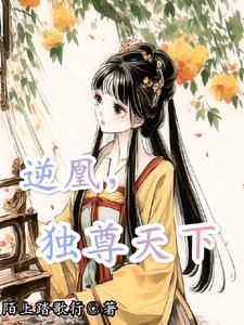 逆天小凰妃免费阅读