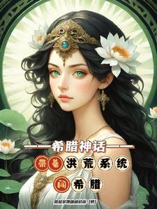 穿越洪荒神话