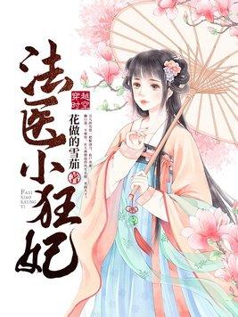 法医小狂妃动漫