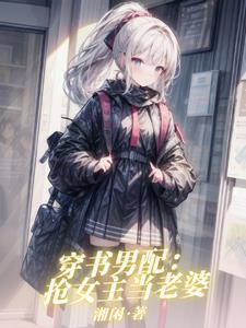 穿越之我不是主角