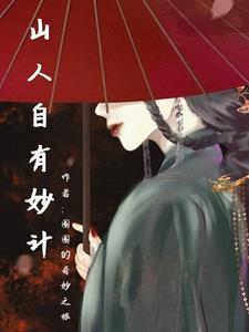 山人自有妙计含义是什么
