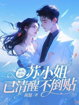 苏小姐装瘸子