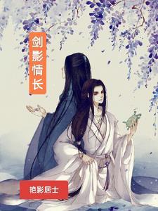 剑影柔情在线阅读