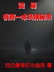 我有一个盗墓签到