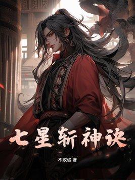 七星战将矛
