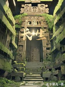 盗墓寻长生