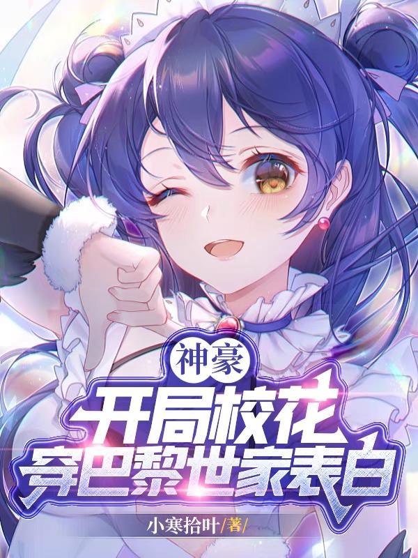 神豪开局偶遇校花
