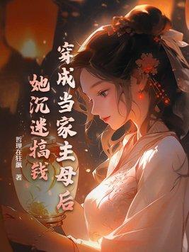 书名穿成他母后