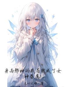 身为邪神的我到处乱跑