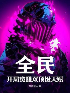 全民觉醒开局十连sss级天赋最新章节列表