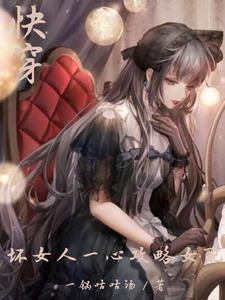 坏女人[快穿