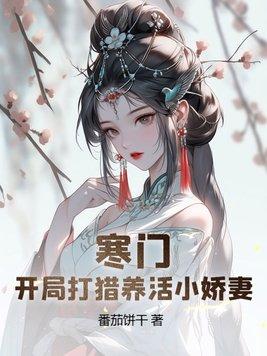 寒门枭士开局送媳妇