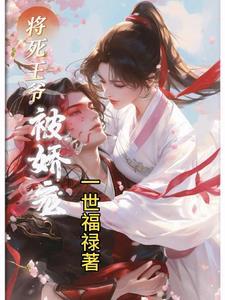 王爷的娇宠王