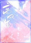高四生全文免费读