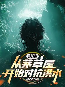 全民求生从升华宝箱开始TXT