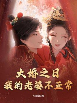 我的老婆不正常 最新章节 无弹窗