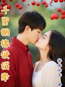 千里姻缘使线牵是什么意思