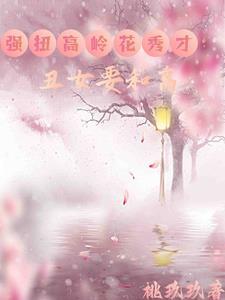 丑女种田全文免费阅读的
